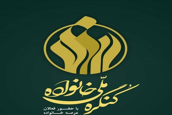 نخستین کنگره ملی خانواده آغاز شد